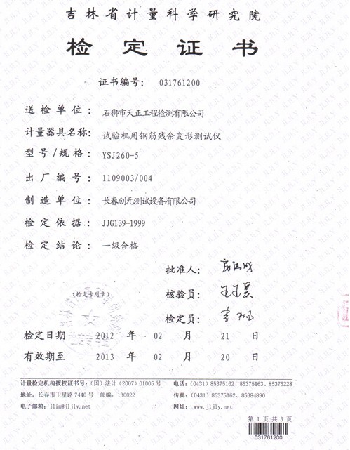 吉林省检定证书4